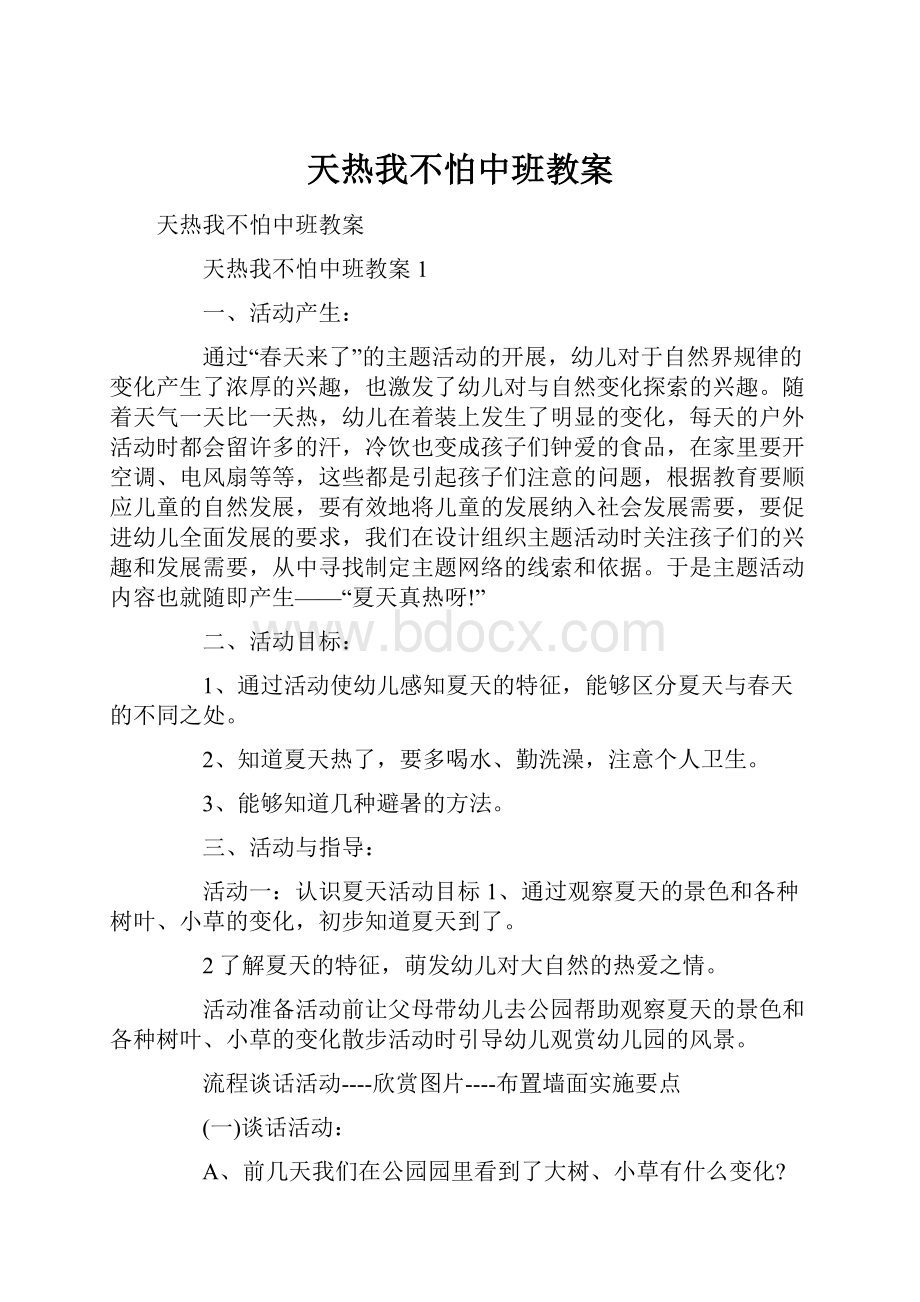 天热我不怕中班教案.docx_第1页