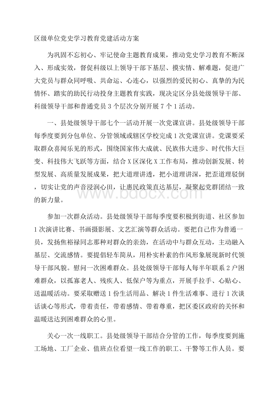 区级单位党史学习教育党建活动方案.docx