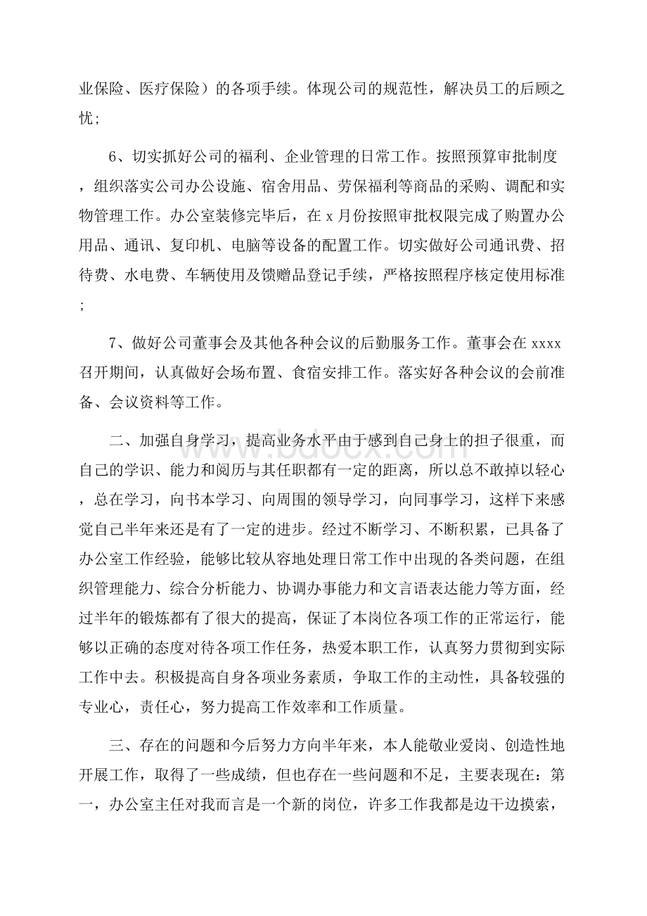 关于办公室主任述职报告精选优秀范文5篇.docx_第3页