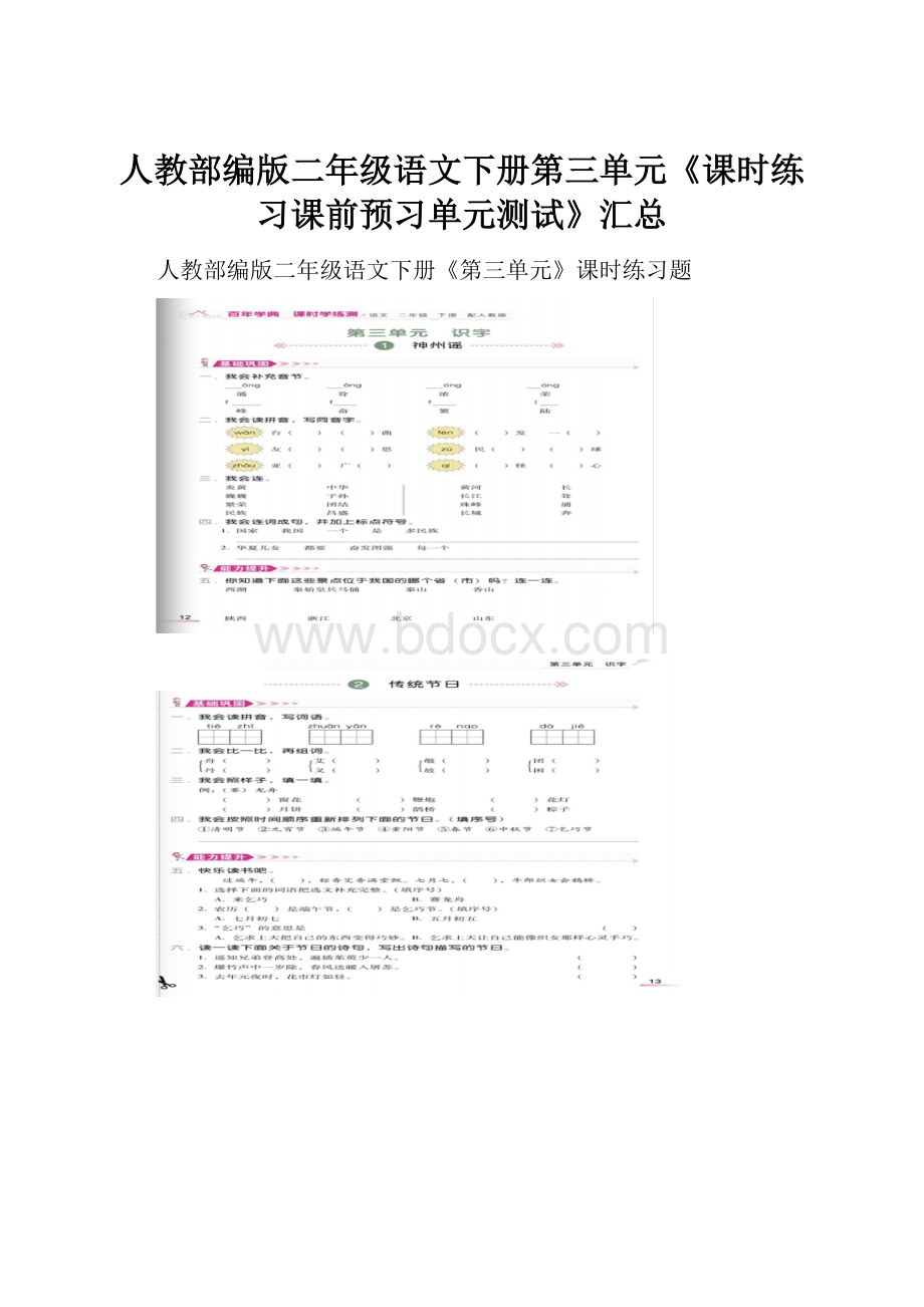 人教部编版二年级语文下册第三单元《课时练习课前预习单元测试》汇总.docx