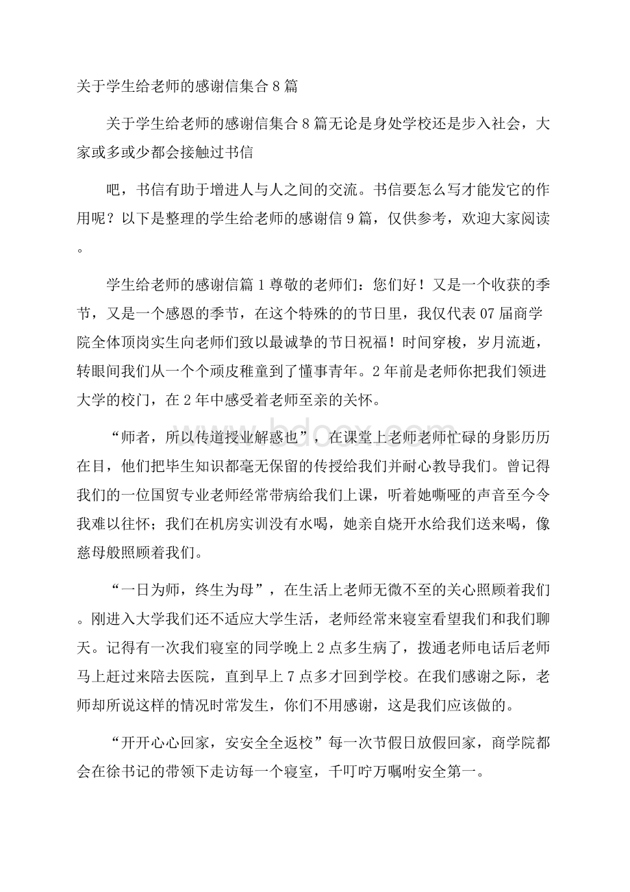 关于学生给老师的感谢信集合8篇.docx_第1页