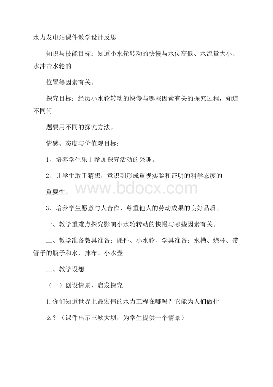 水力发电站课件教学设计反思.docx_第1页