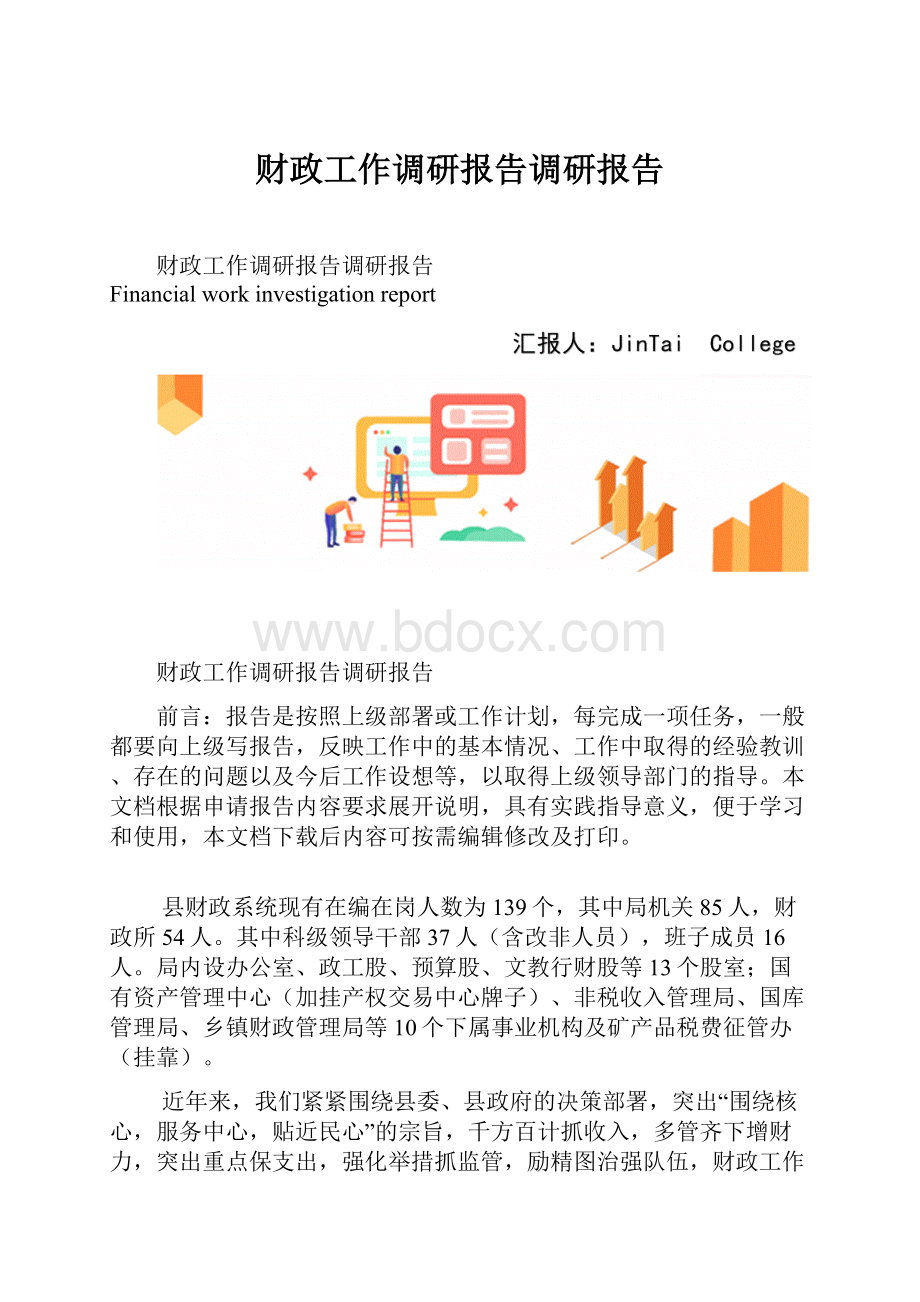 财政工作调研报告调研报告.docx_第1页