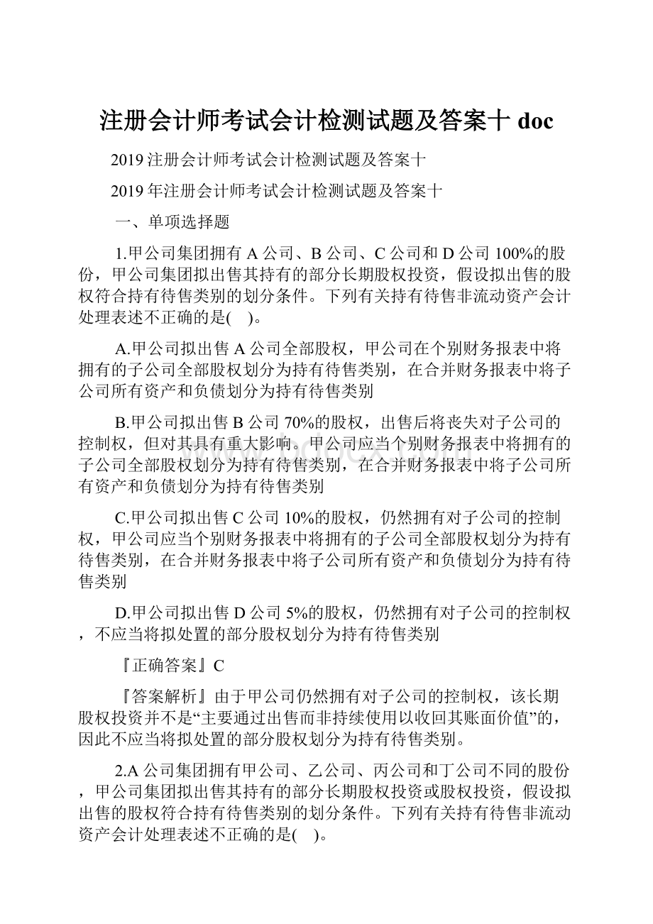 注册会计师考试会计检测试题及答案十doc.docx_第1页