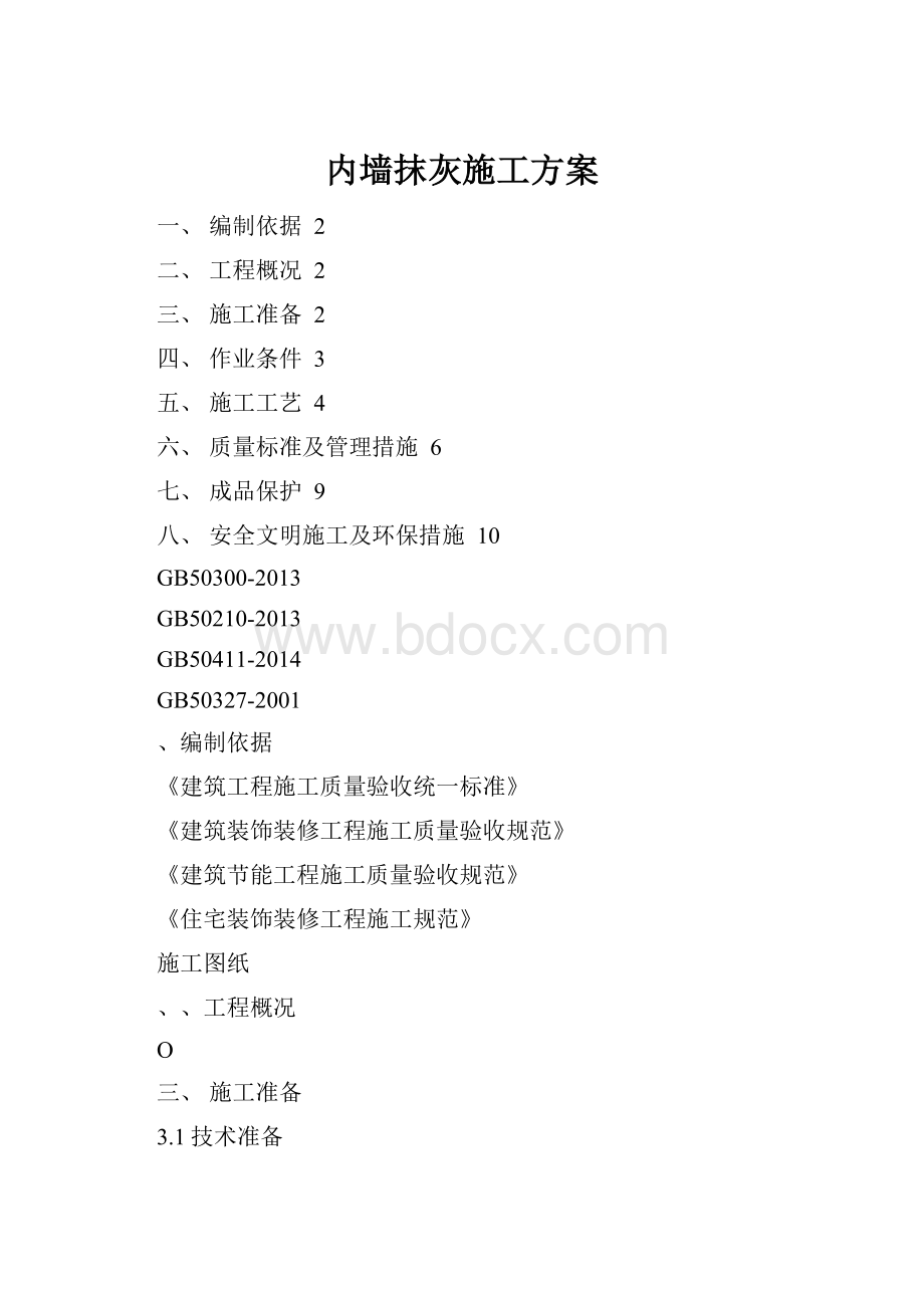 内墙抹灰施工方案.docx_第1页