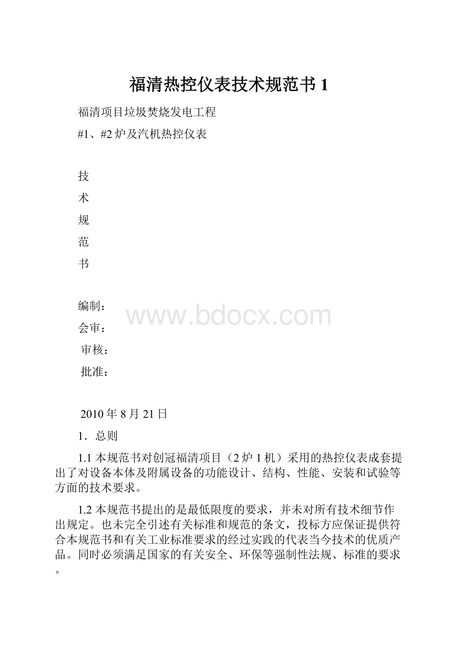 福清热控仪表技术规范书1.docx_第1页