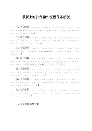 最新上海社保操作流程范本模板.docx