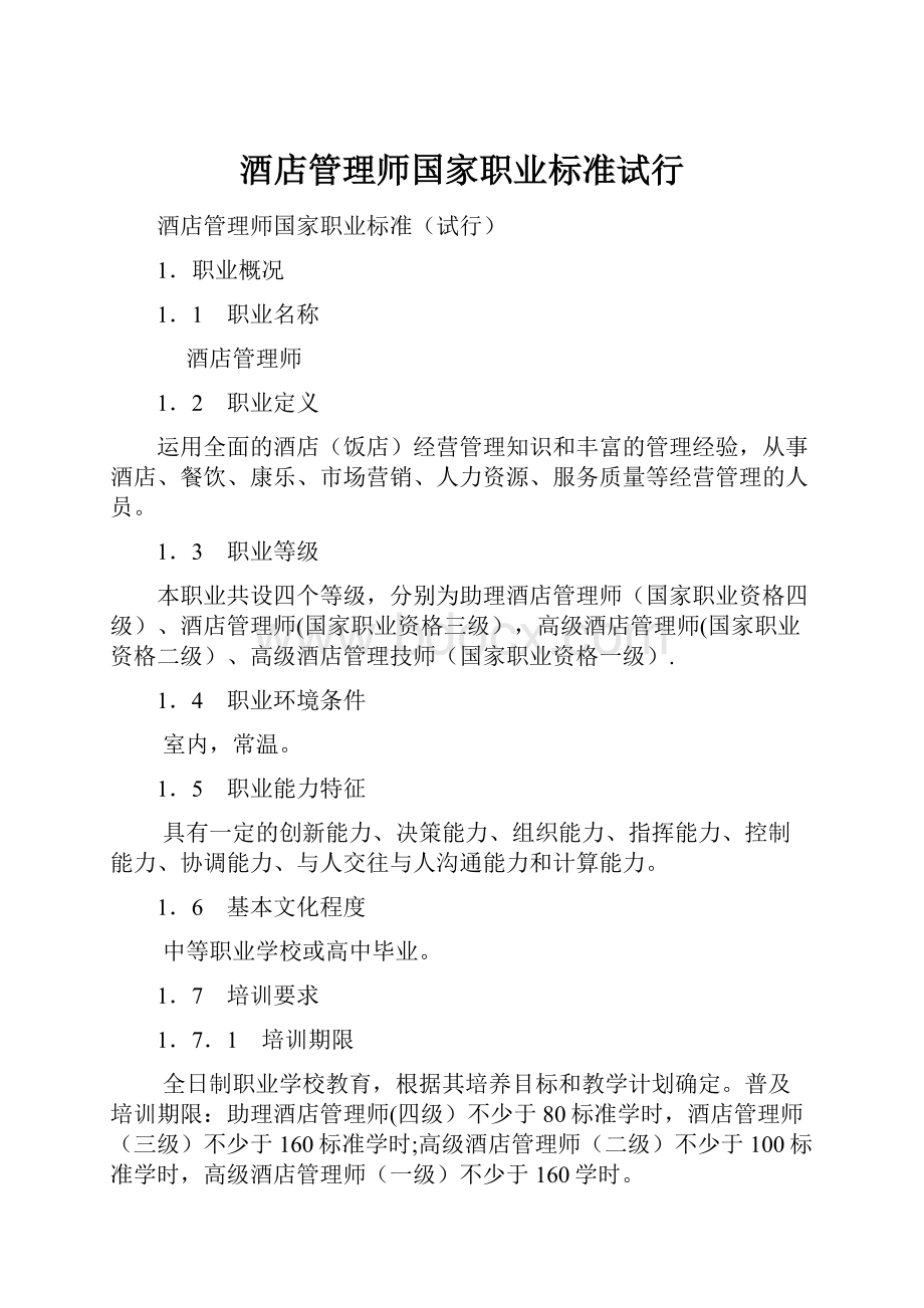 酒店管理师国家职业标准试行.docx_第1页