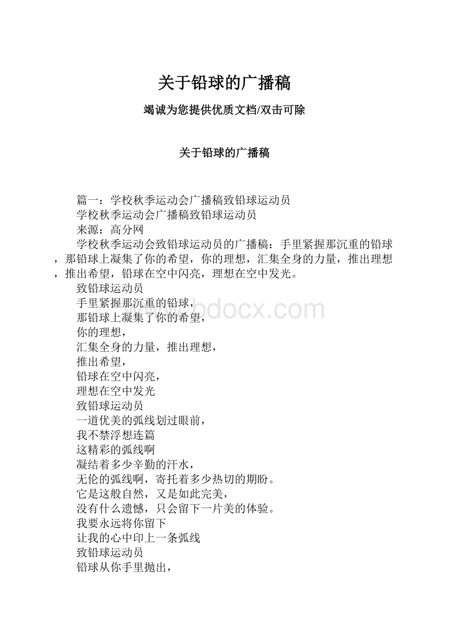 关于铅球的广播稿.docx