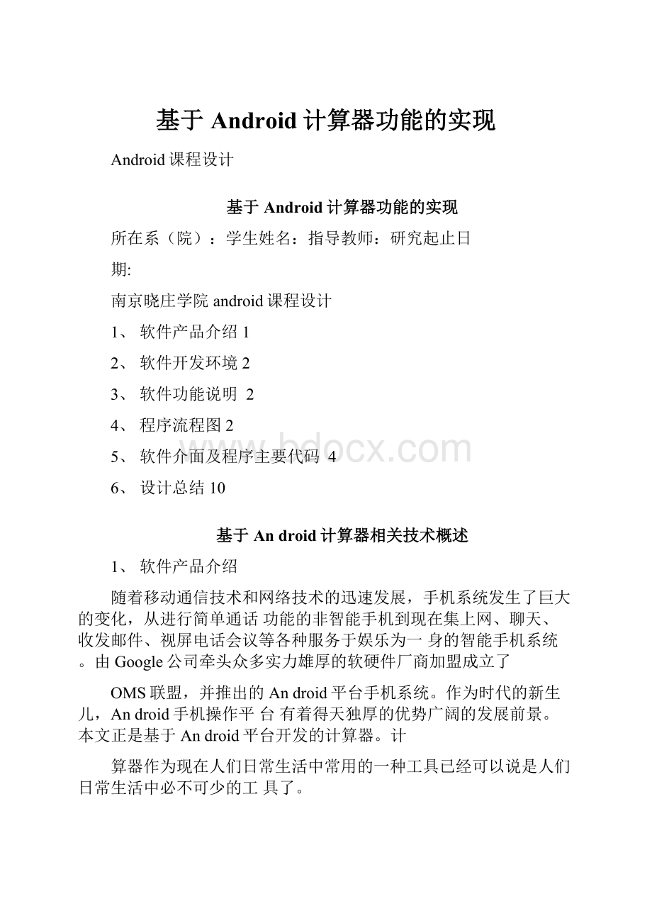 基于Android计算器功能的实现.docx