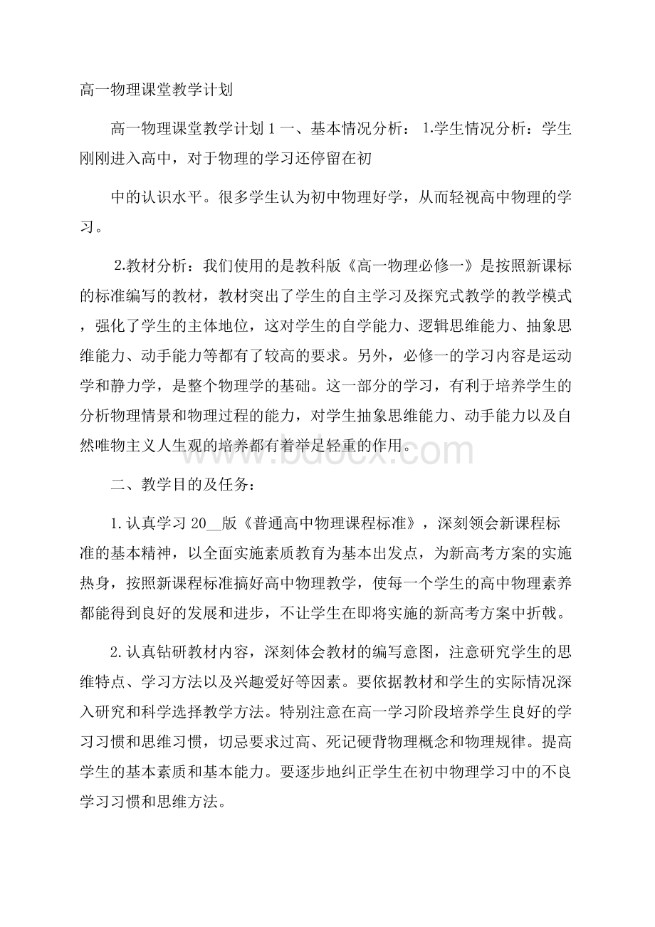 高一物理课堂教学计划.docx_第1页