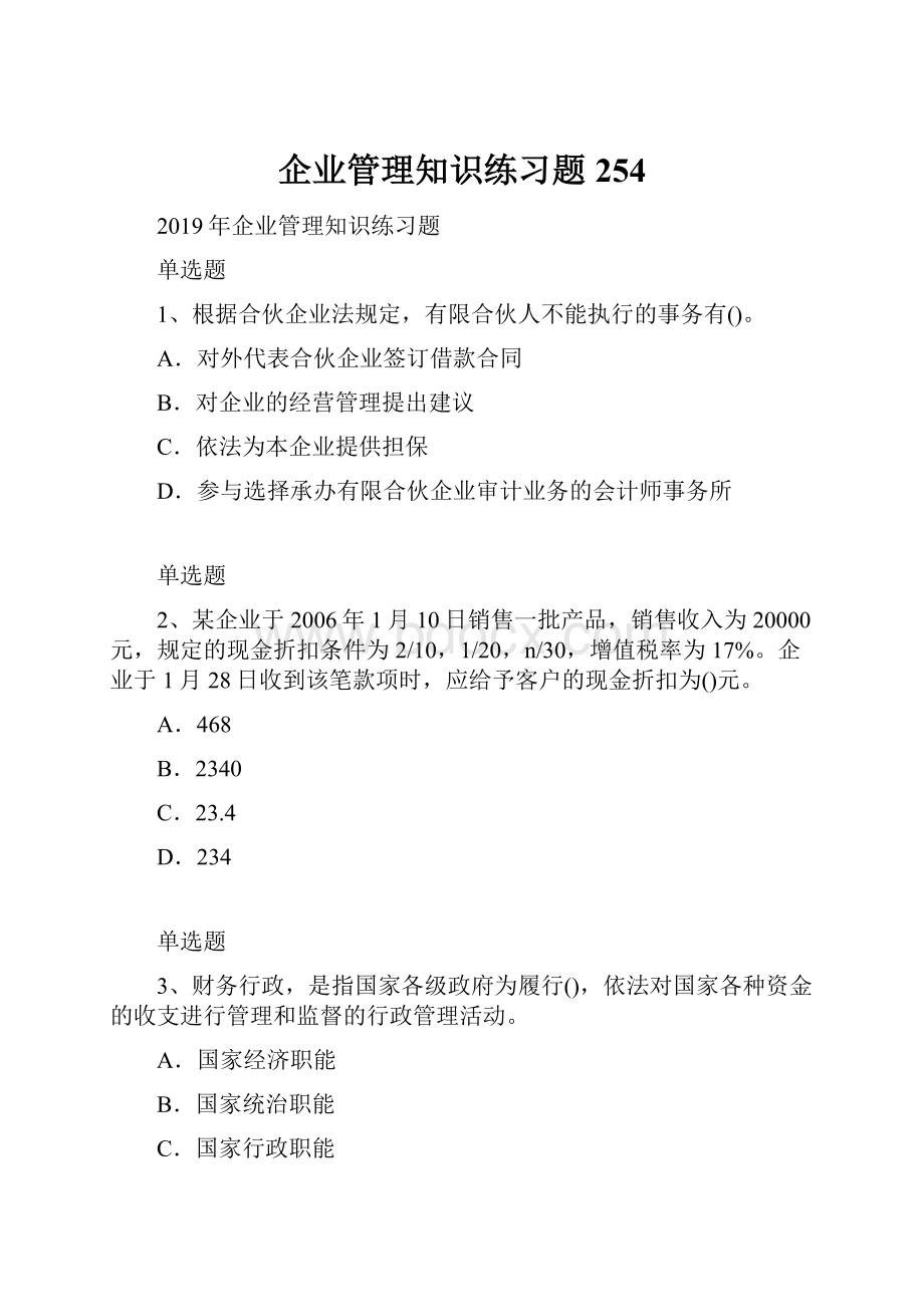 企业管理知识练习题254.docx