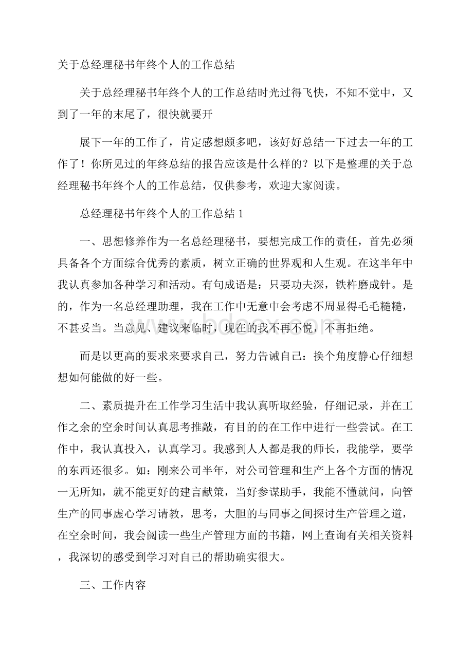 关于总经理秘书年终个人的工作总结.docx