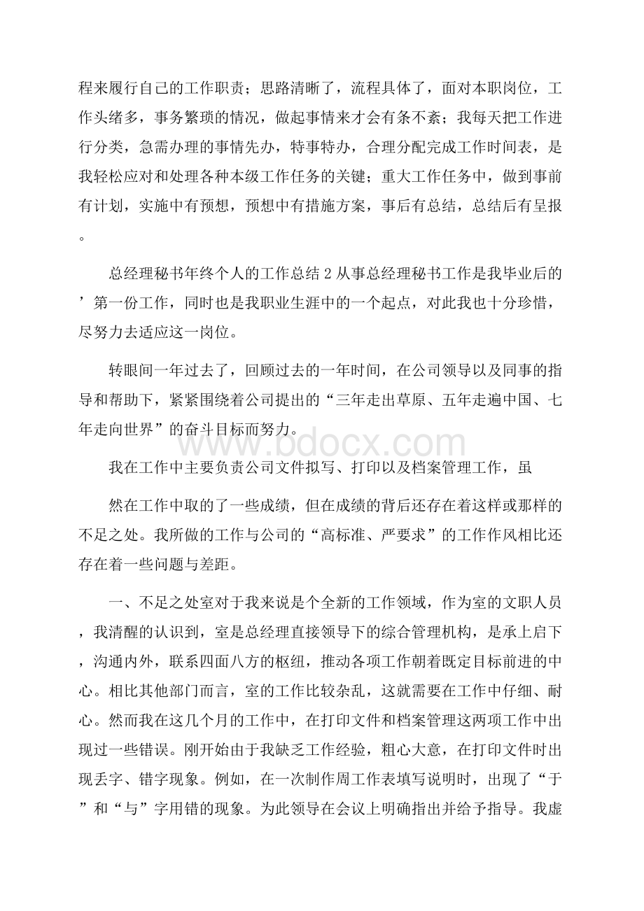 关于总经理秘书年终个人的工作总结.docx_第3页