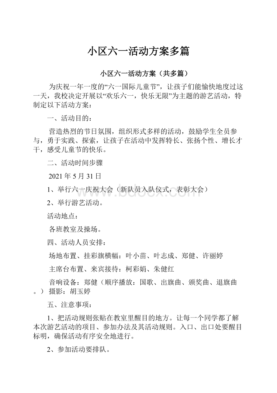 小区六一活动方案多篇.docx_第1页