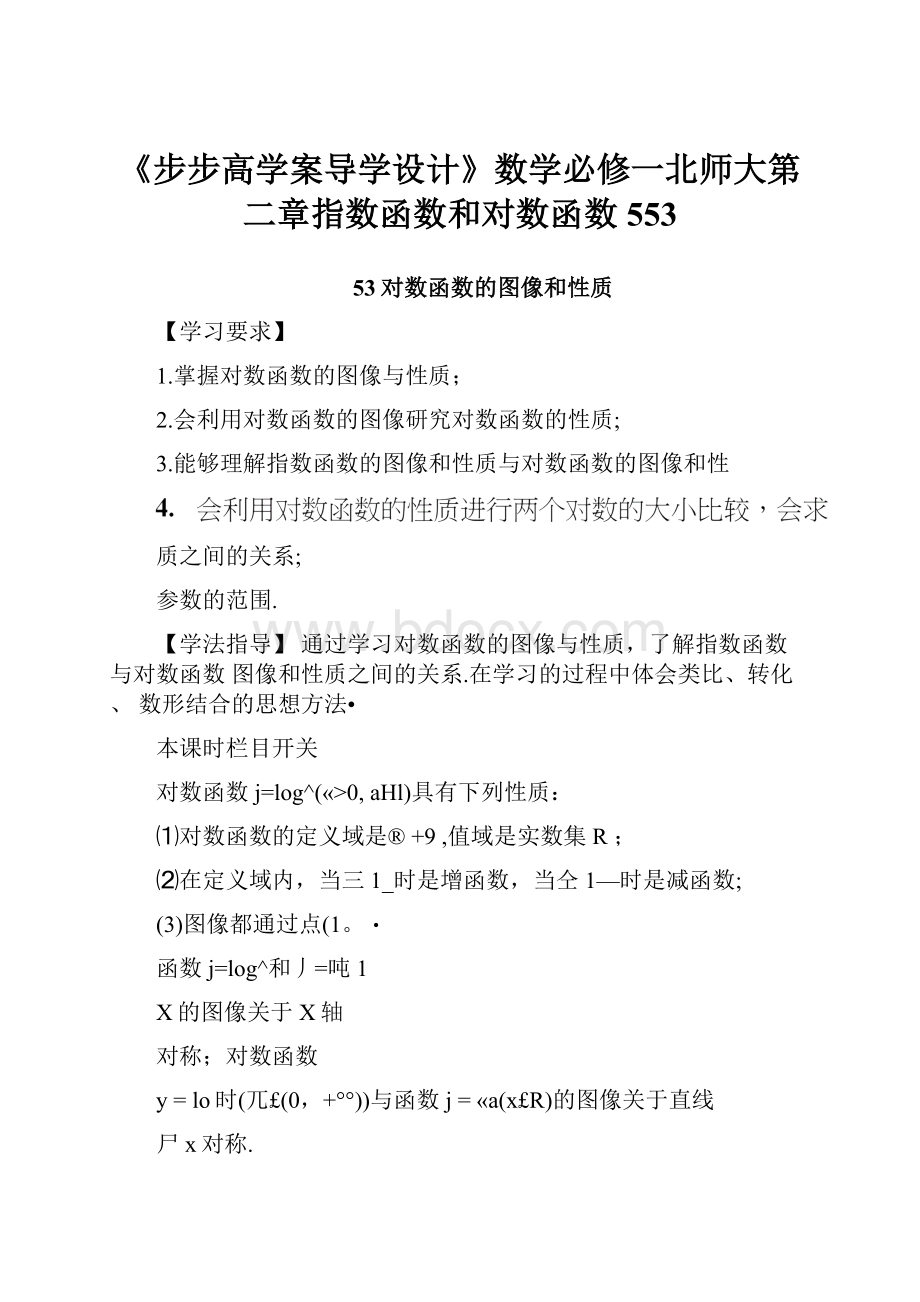 《步步高学案导学设计》数学必修一北师大第二章指数函数和对数函数553.docx