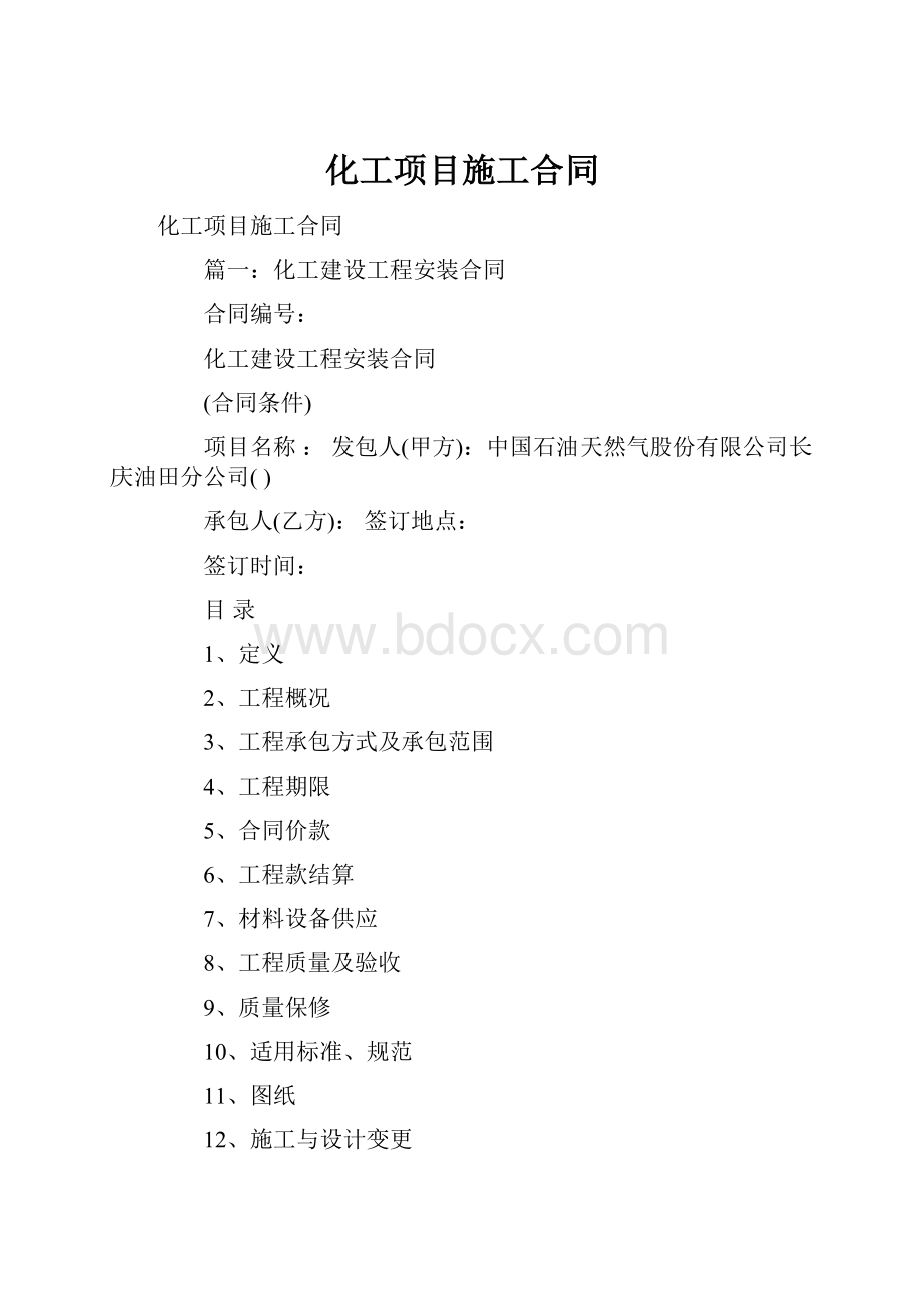 化工项目施工合同.docx_第1页