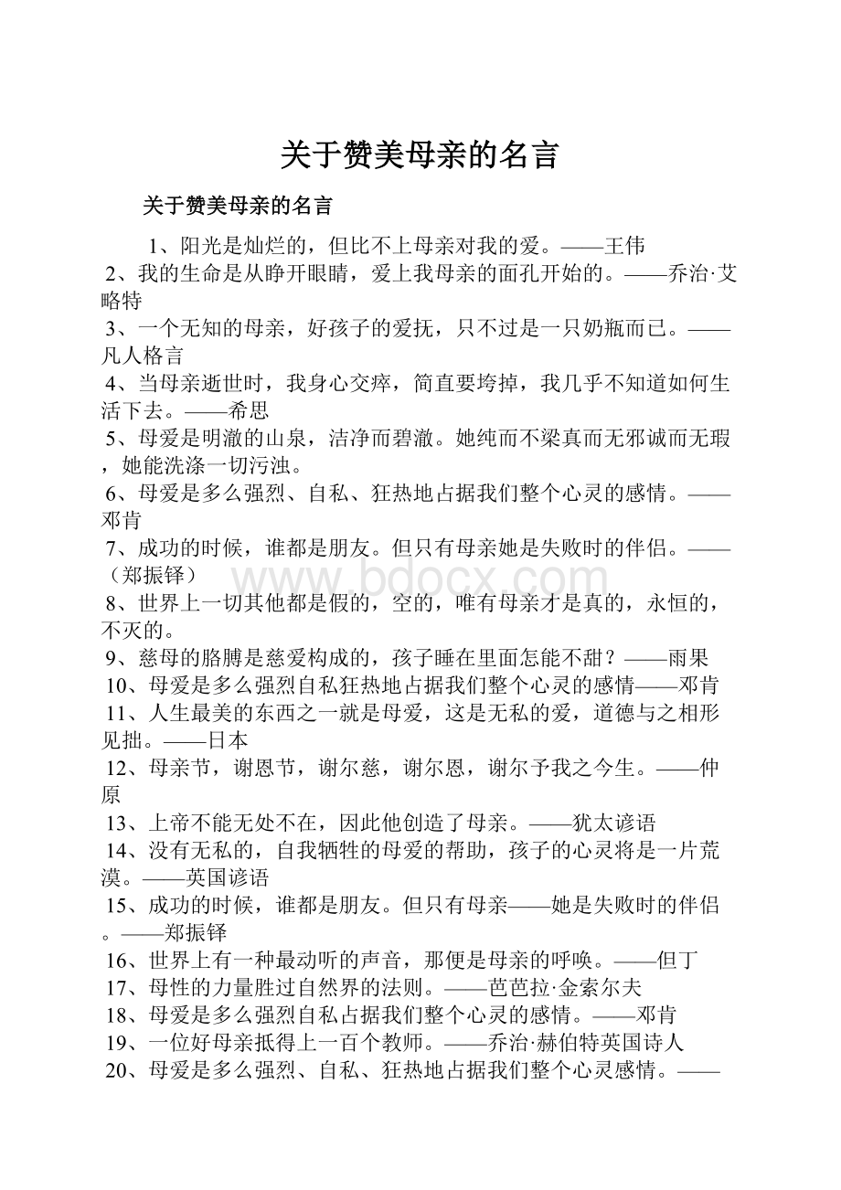 关于赞美母亲的名言.docx_第1页