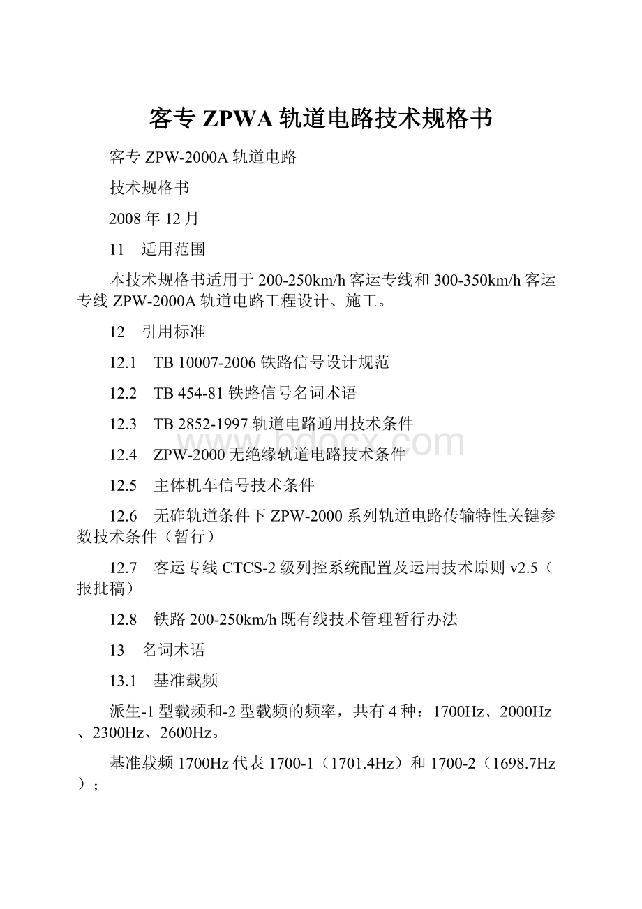 客专ZPWA轨道电路技术规格书.docx_第1页