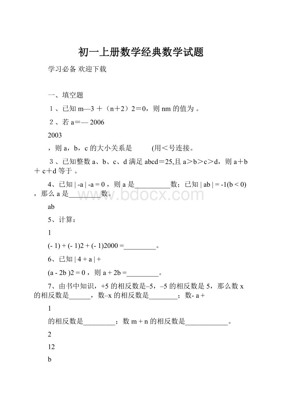 初一上册数学经典数学试题.docx_第1页