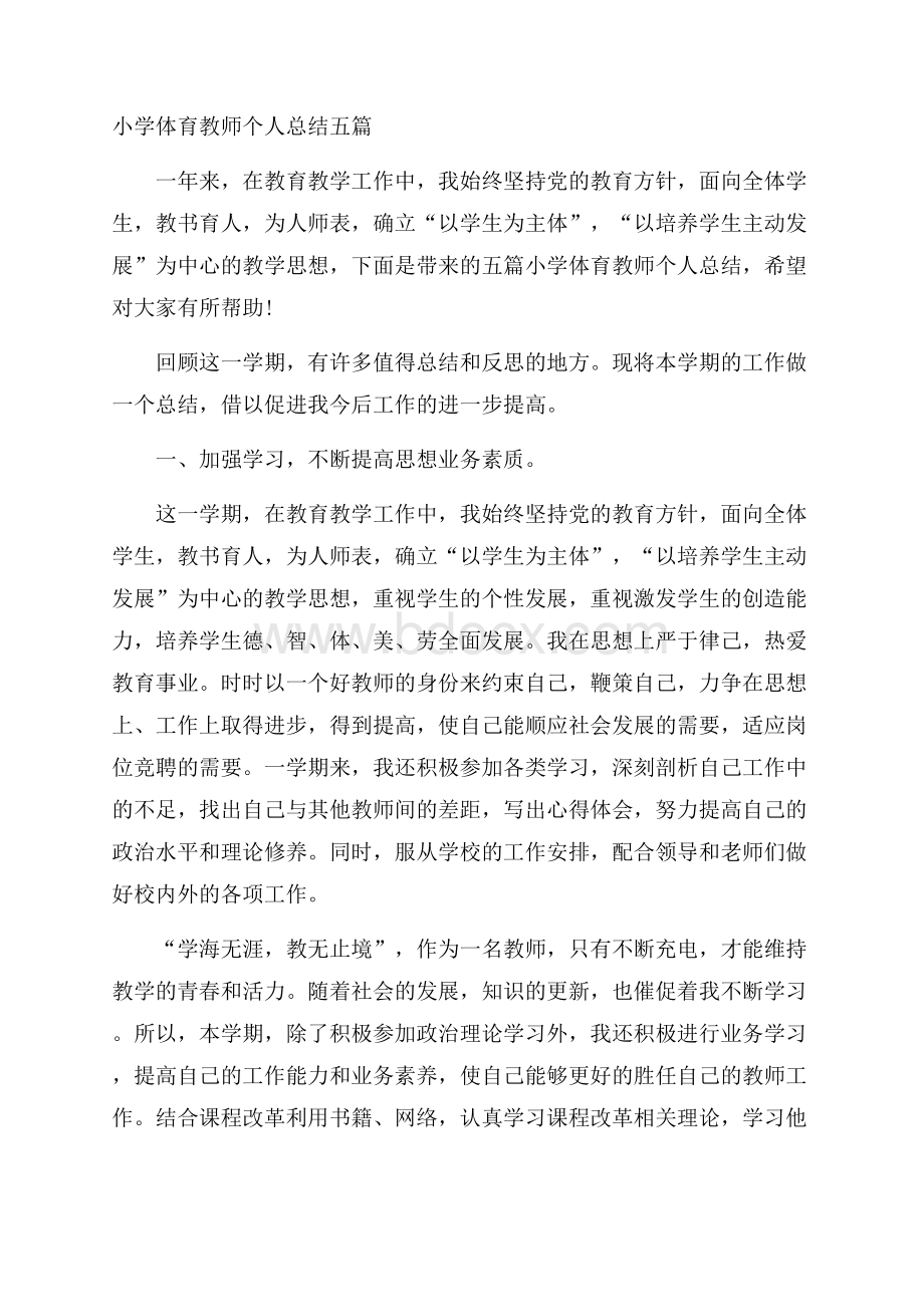 小学体育教师个人总结五篇.docx