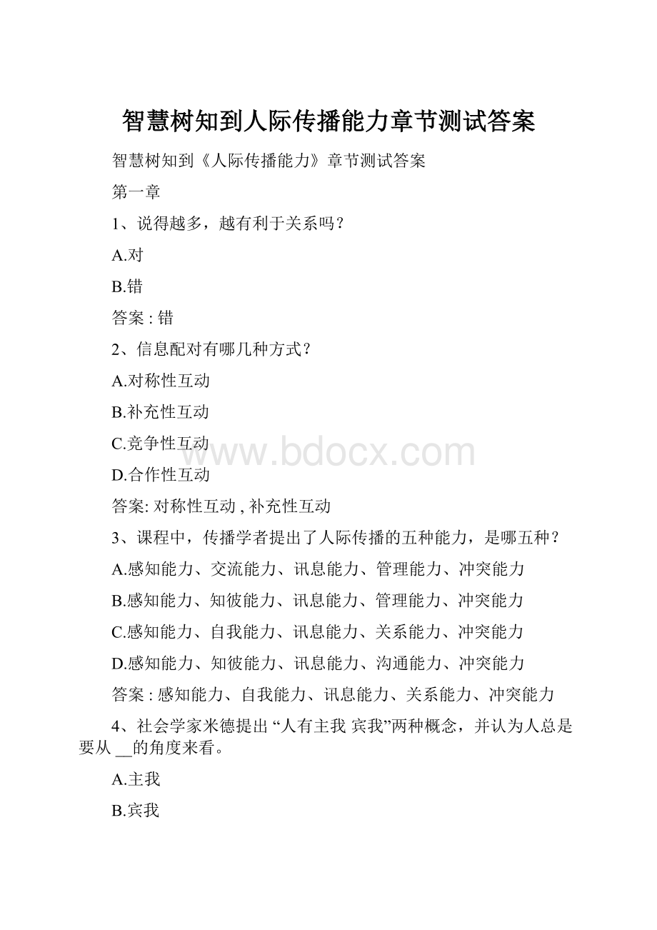 智慧树知到人际传播能力章节测试答案.docx