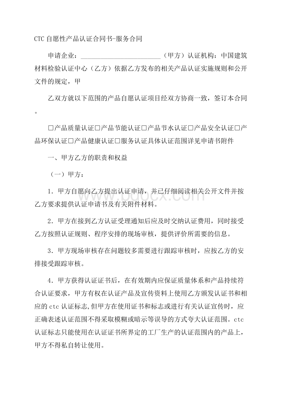 CTC自愿性产品认证合同书服务合同.docx_第1页