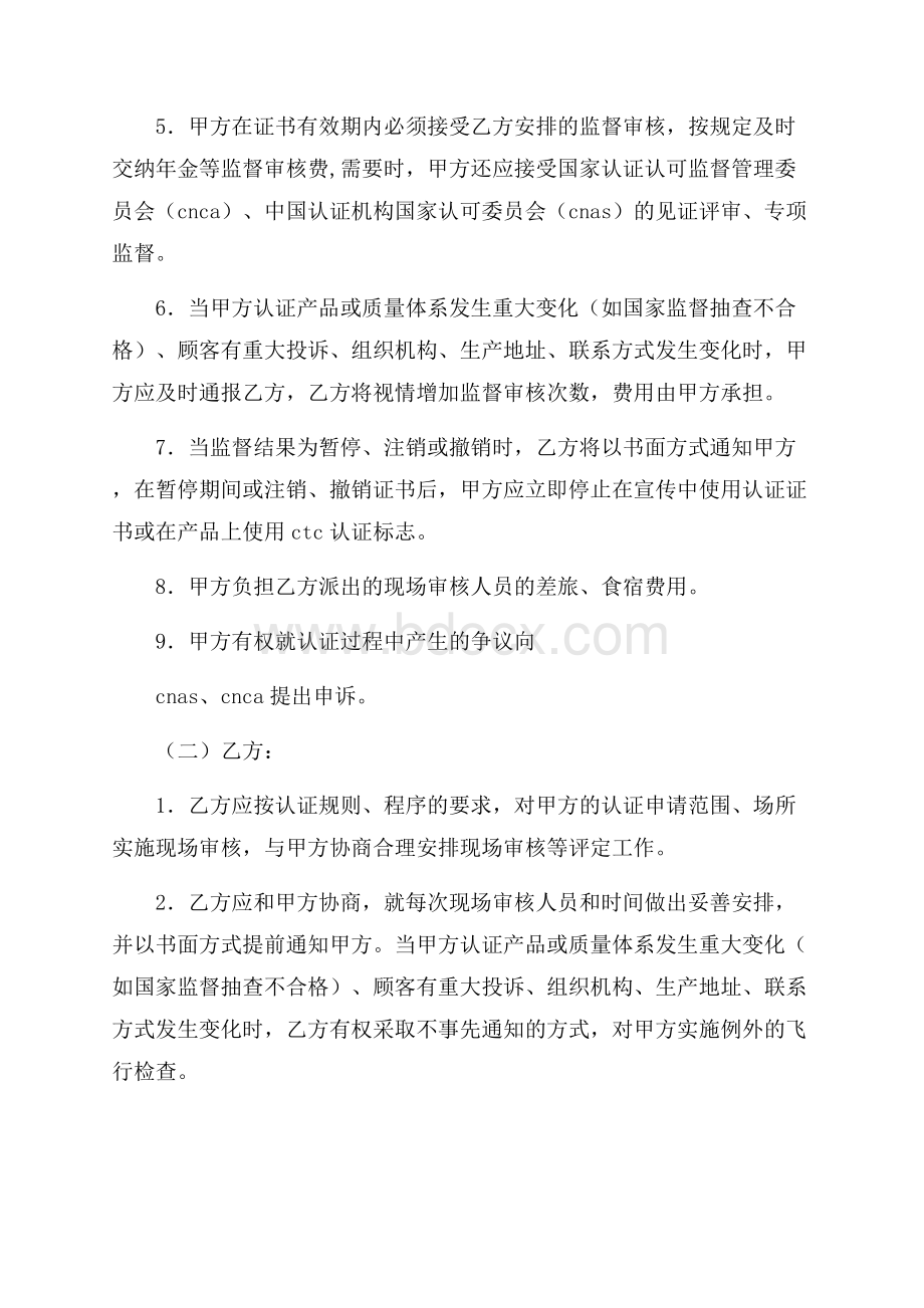 CTC自愿性产品认证合同书服务合同.docx_第2页