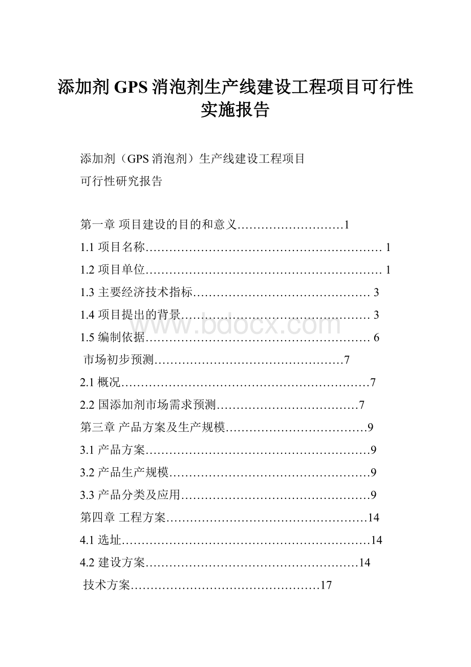 添加剂GPS消泡剂生产线建设工程项目可行性实施报告.docx_第1页