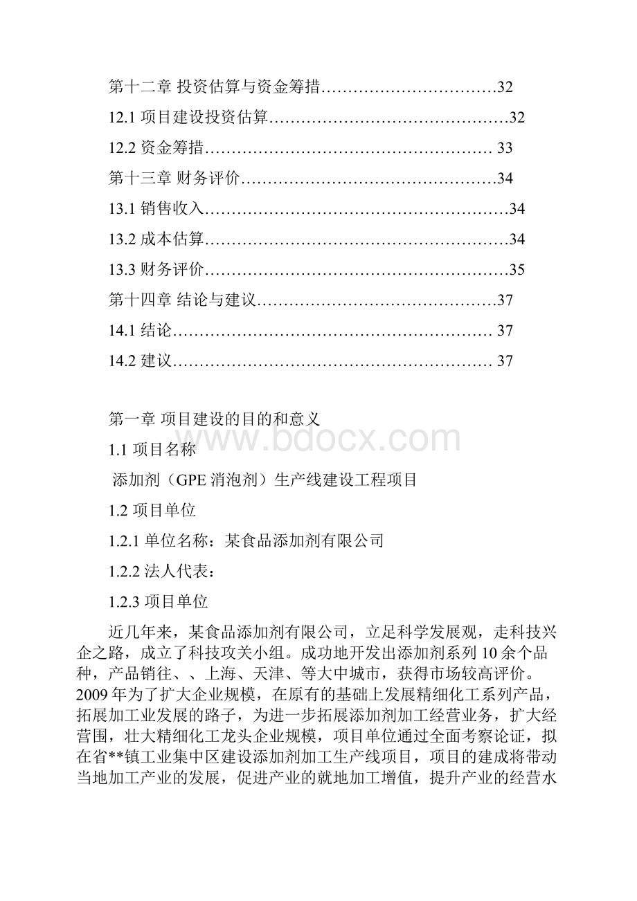 添加剂GPS消泡剂生产线建设工程项目可行性实施报告.docx_第3页