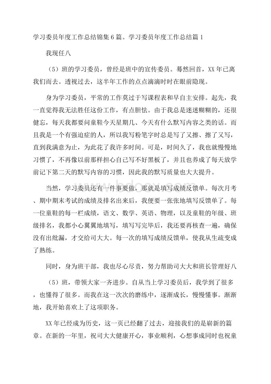 学习委员年度工作总结锦集6篇.docx