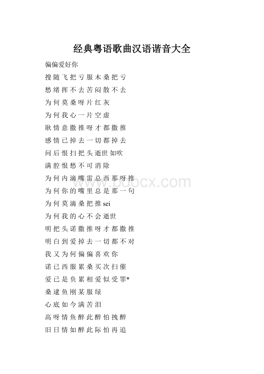 经典粤语歌曲汉语谐音大全.docx