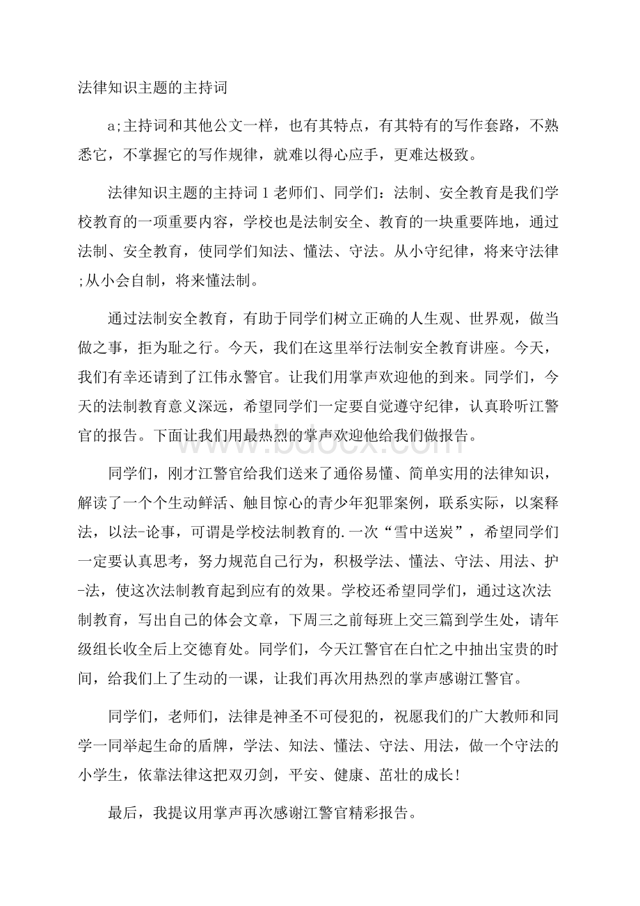 法律知识主题的主持词.docx_第1页