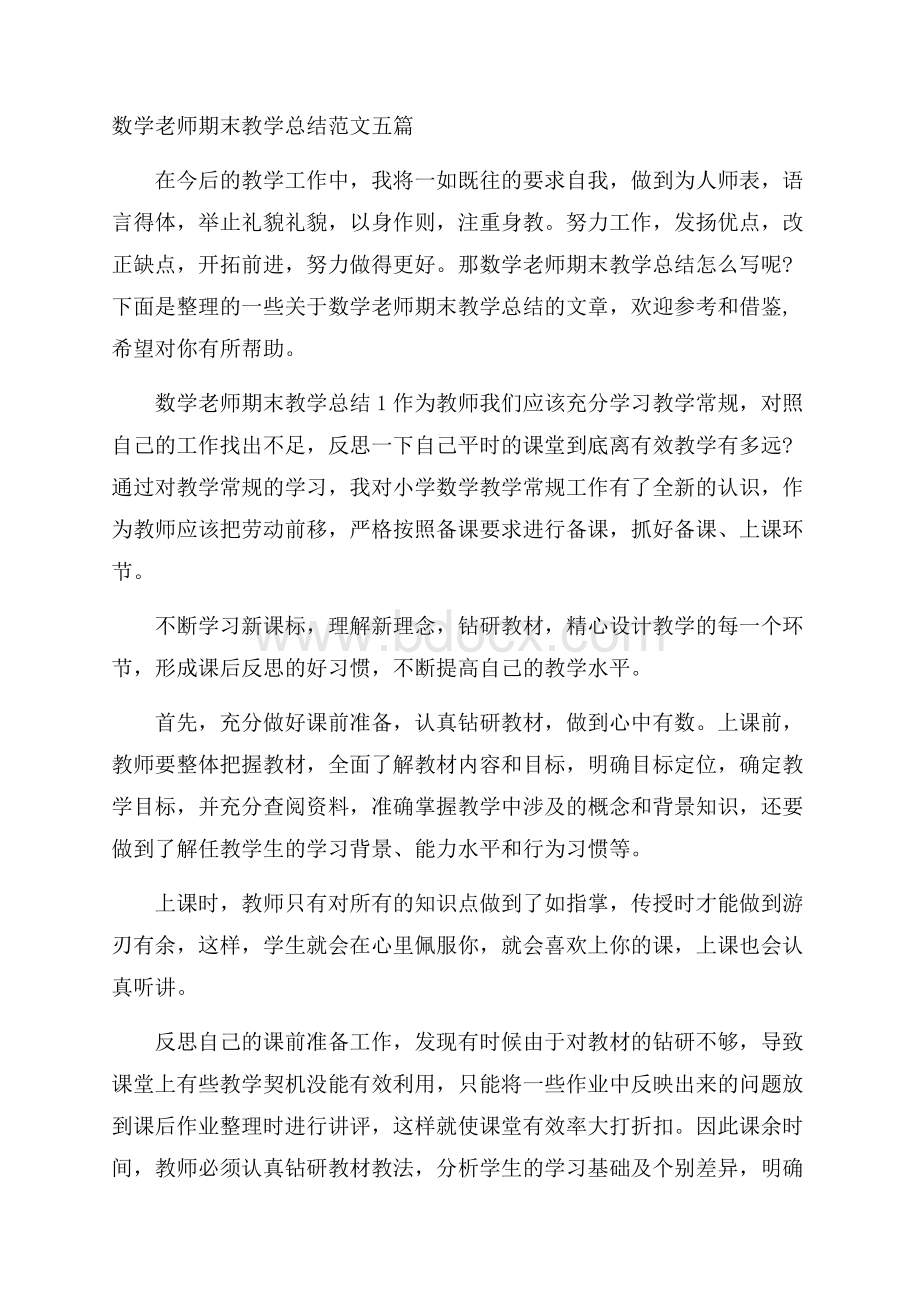 数学老师期末教学总结范文五篇.docx_第1页