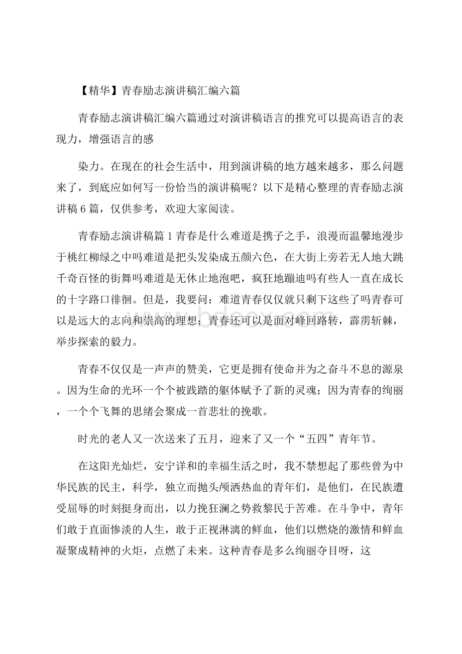 精华青春励志演讲稿汇编六篇.docx_第1页