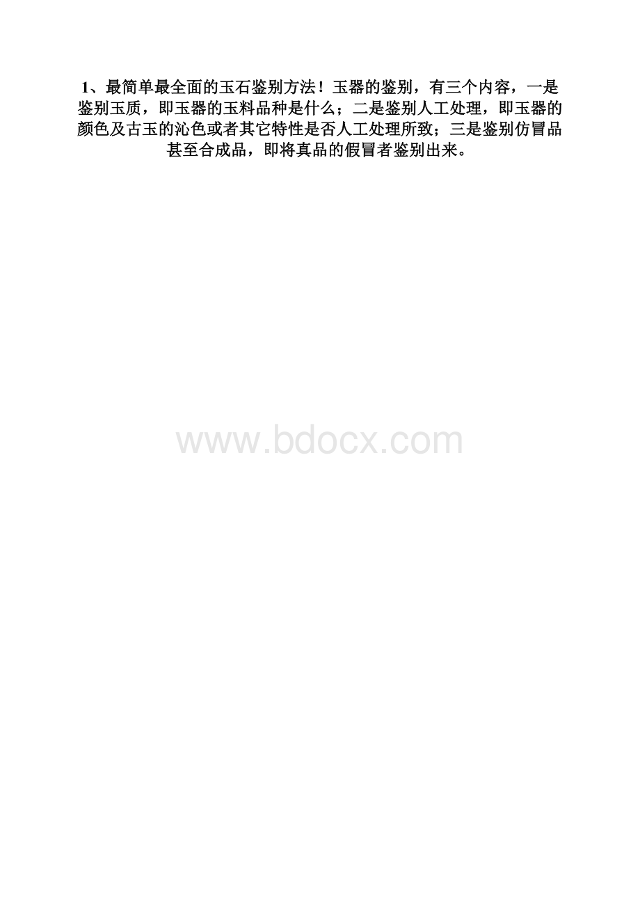 玉石鉴定方法之欧阳主创编.docx_第2页