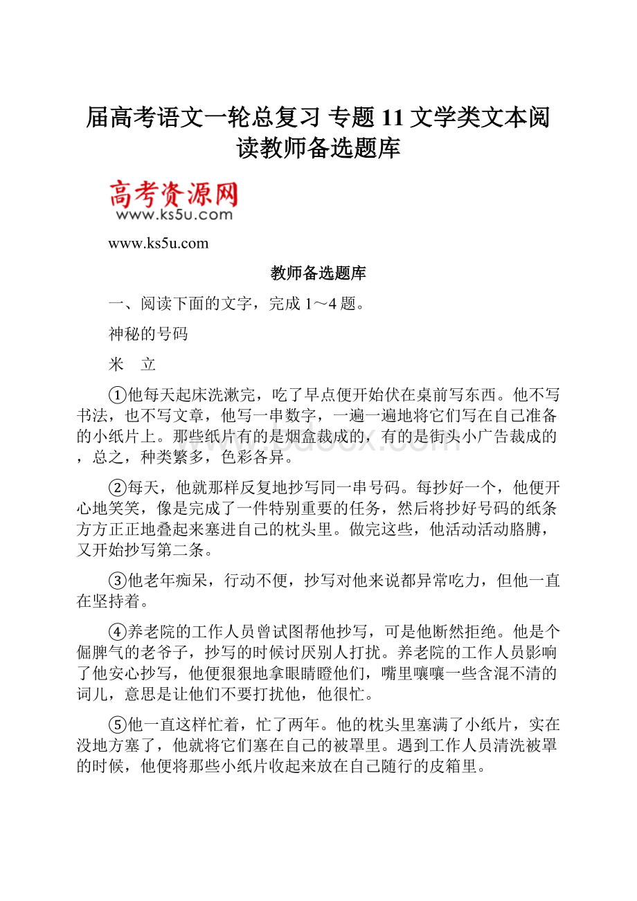 届高考语文一轮总复习 专题11文学类文本阅读教师备选题库.docx_第1页