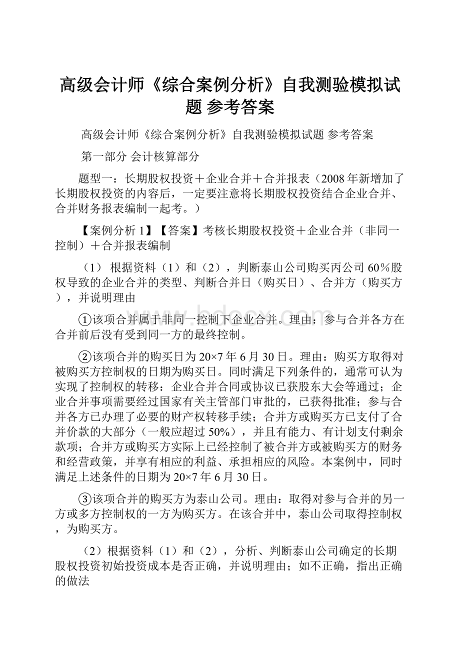 高级会计师《综合案例分析》自我测验模拟试题 参考答案.docx