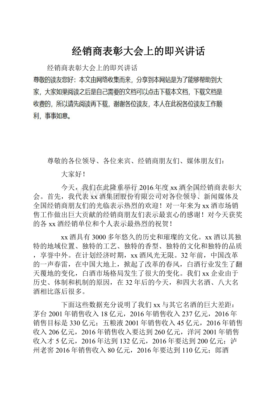 经销商表彰大会上的即兴讲话.docx