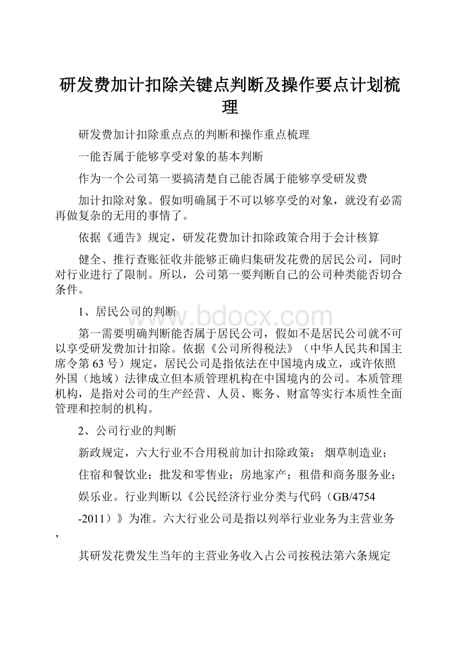 研发费加计扣除关键点判断及操作要点计划梳理.docx_第1页