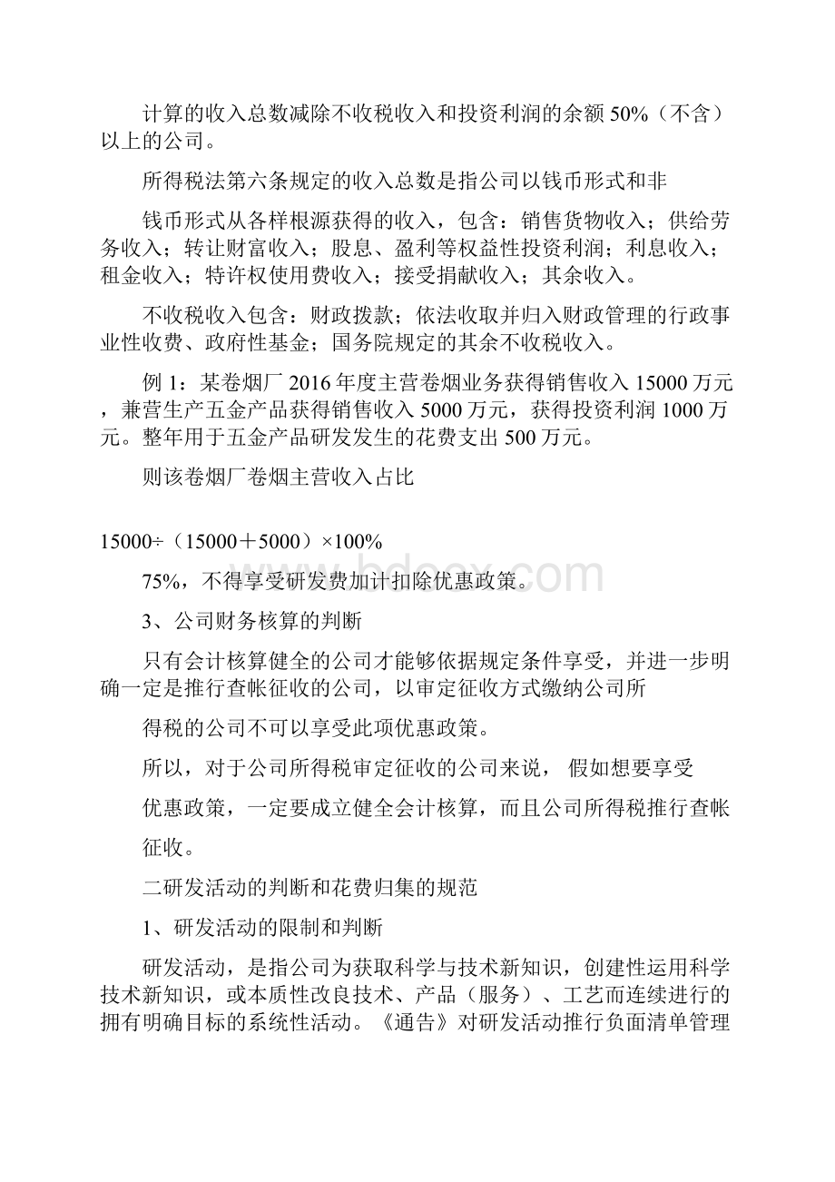 研发费加计扣除关键点判断及操作要点计划梳理.docx_第2页