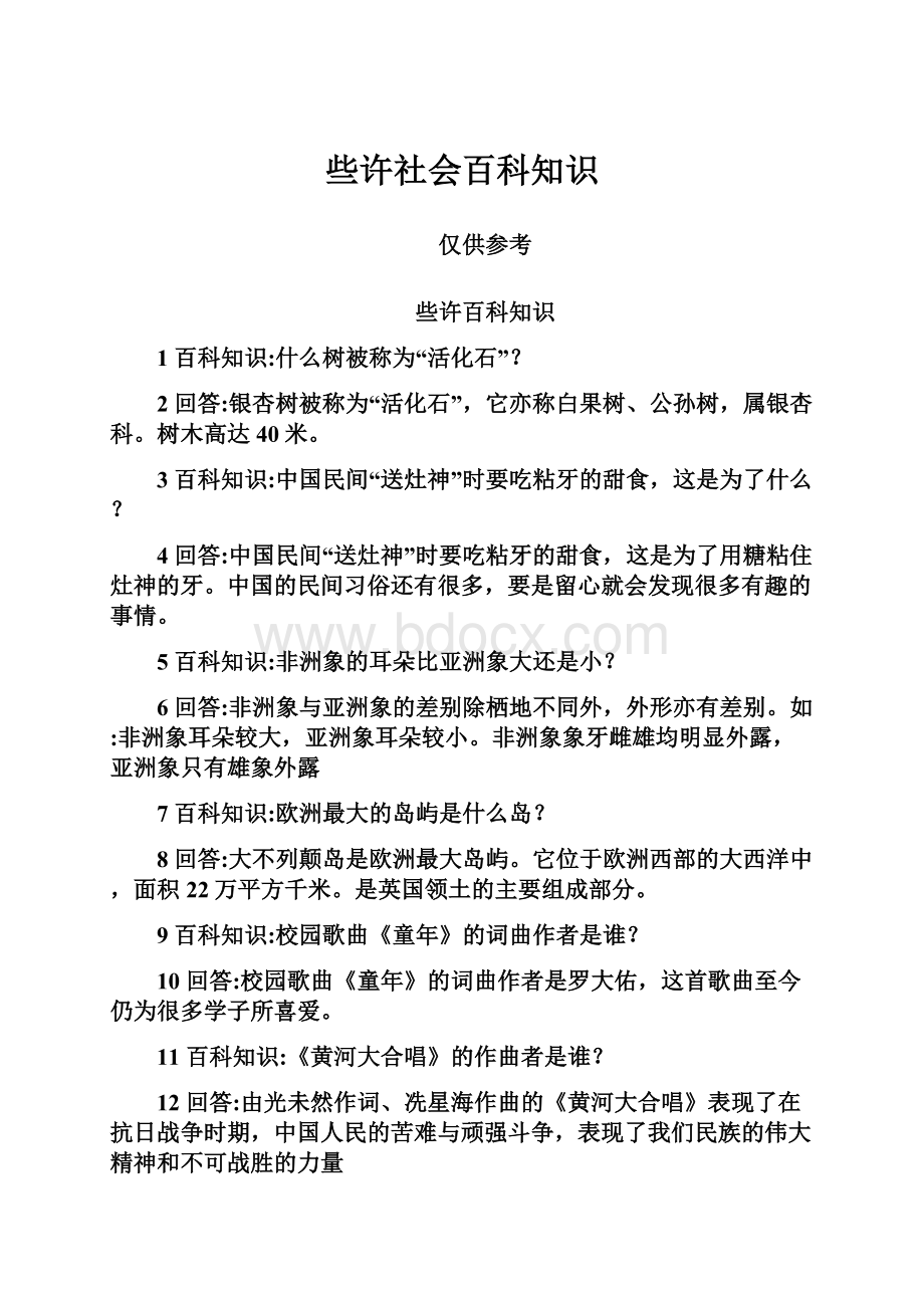 些许社会百科知识.docx_第1页