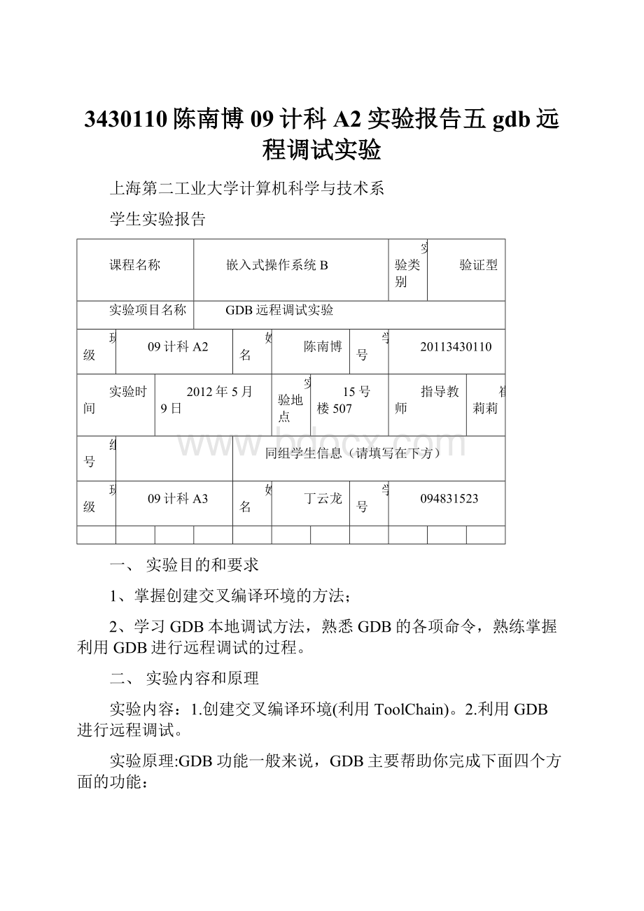 3430110陈南博09计科A2实验报告五gdb远程调试实验.docx