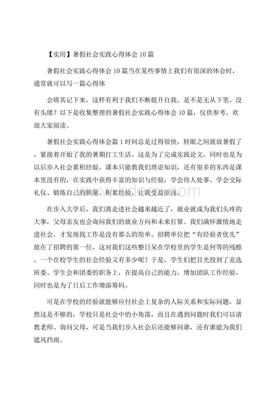 实用暑假社会实践心得体会10篇.docx