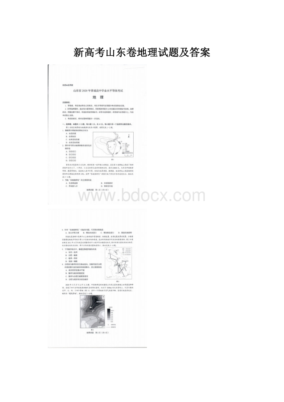 新高考山东卷地理试题及答案.docx