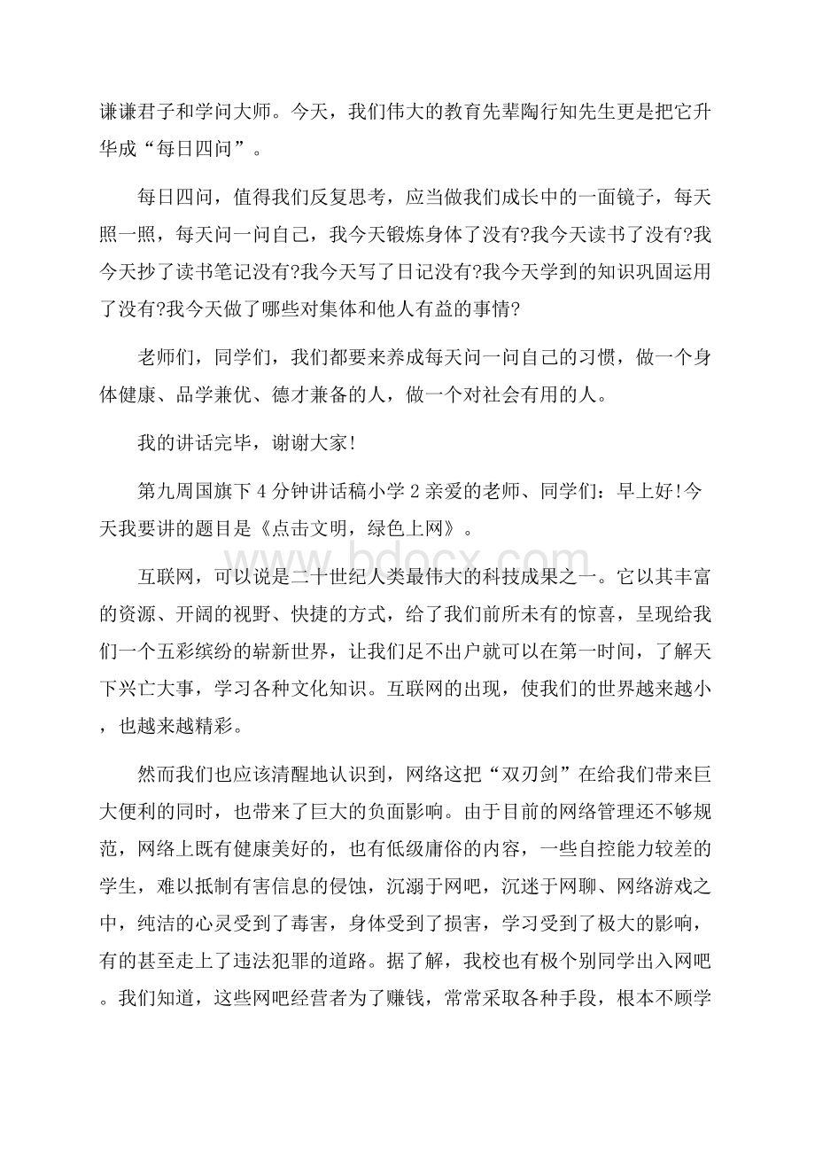 第九周国旗下4分钟讲话稿小学.docx_第2页