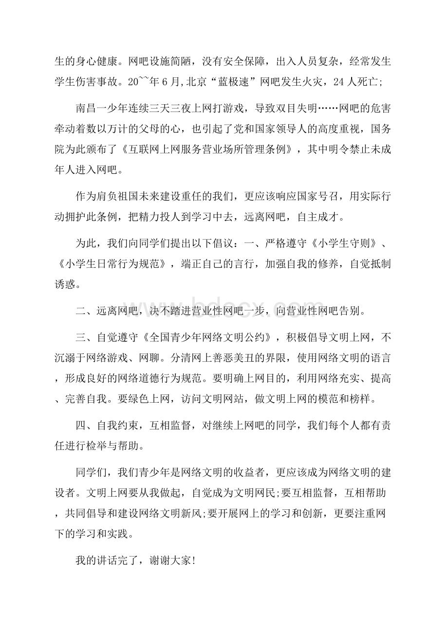 第九周国旗下4分钟讲话稿小学.docx_第3页