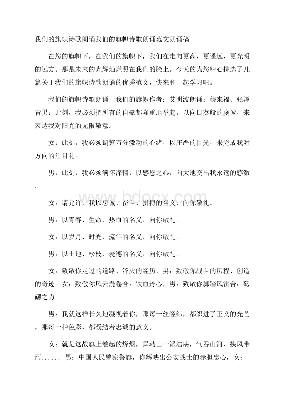 我们的旗帜诗歌朗诵 我们的旗帜诗歌朗诵范文朗诵稿.docx