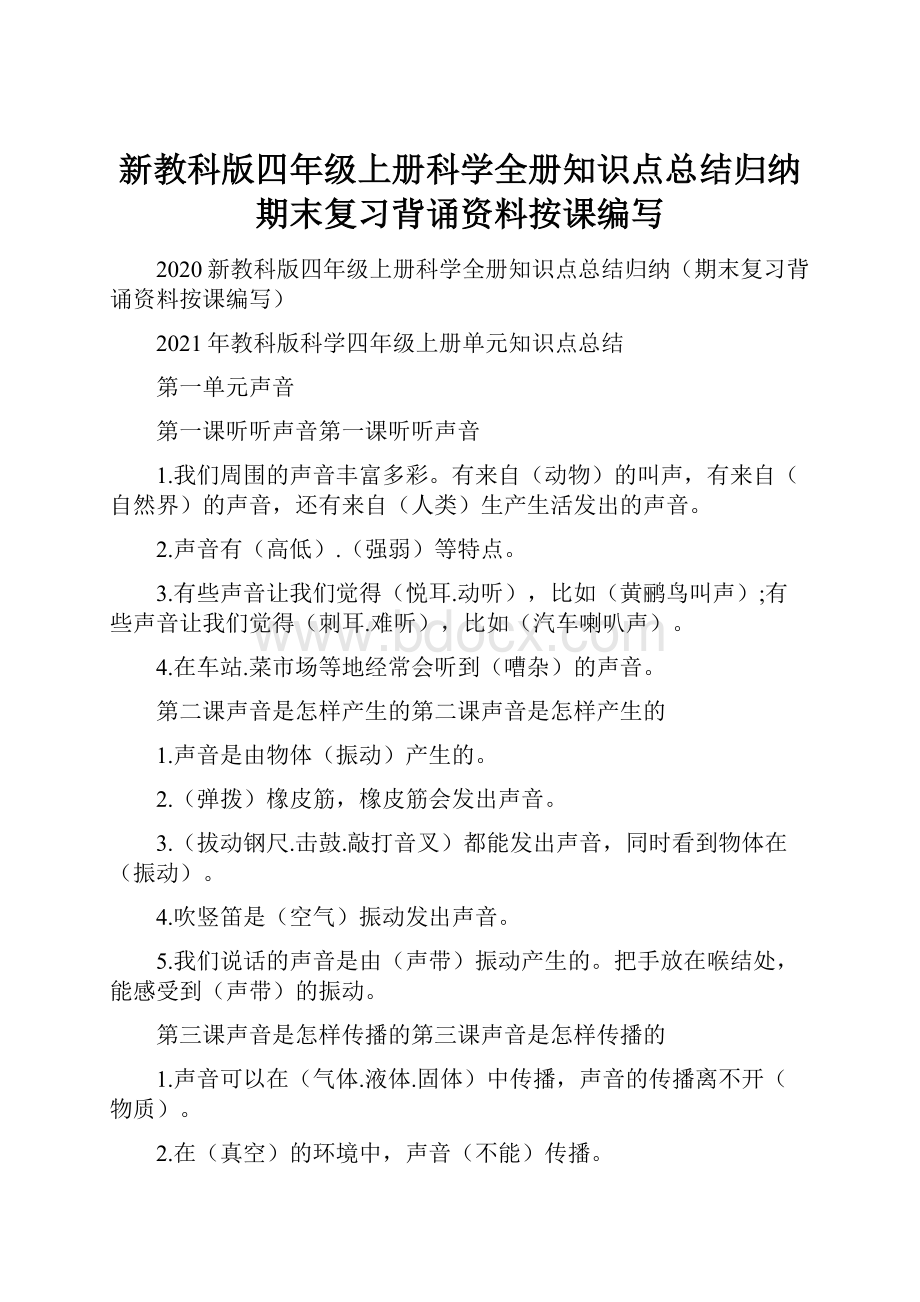 新教科版四年级上册科学全册知识点总结归纳期末复习背诵资料按课编写.docx