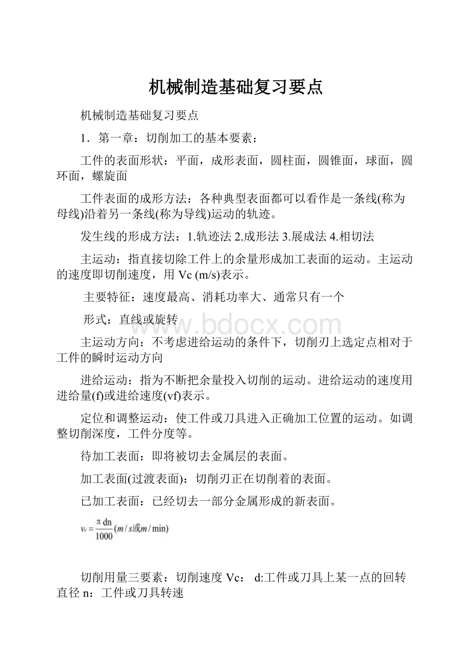 机械制造基础复习要点.docx